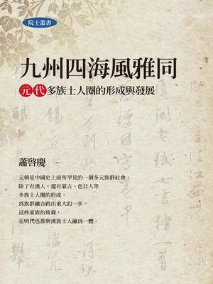 cover image of 九州四海風雅同